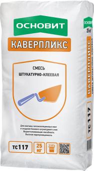 Штукатурно-клеевая смесь ОСНОВИТ КАВЕРПЛИКС TC117 25 кг