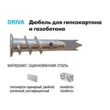 КНАУФ-дюбель DRIVA (металлический, для гипсокартона и газобетона)